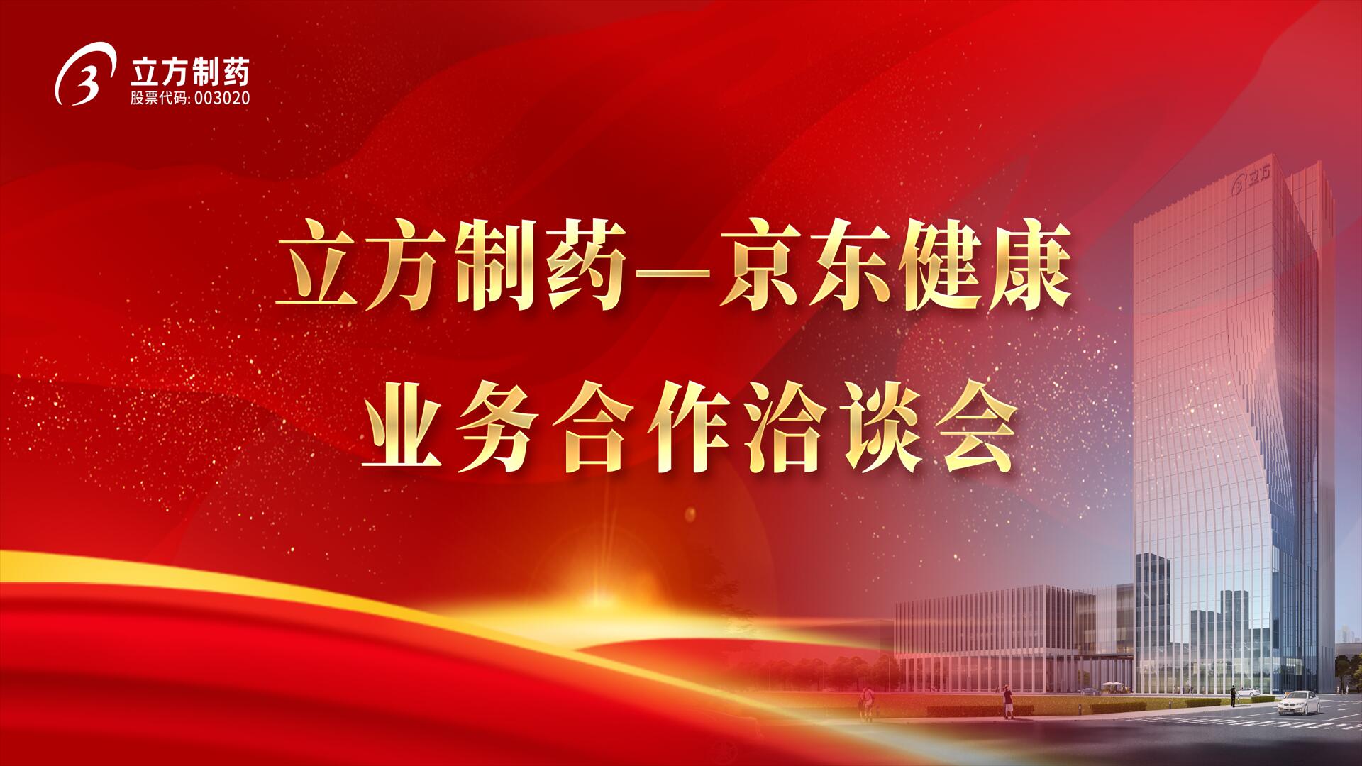 降本增效 价值共创——韦德（中国）＆京东健康业务合作洽谈会