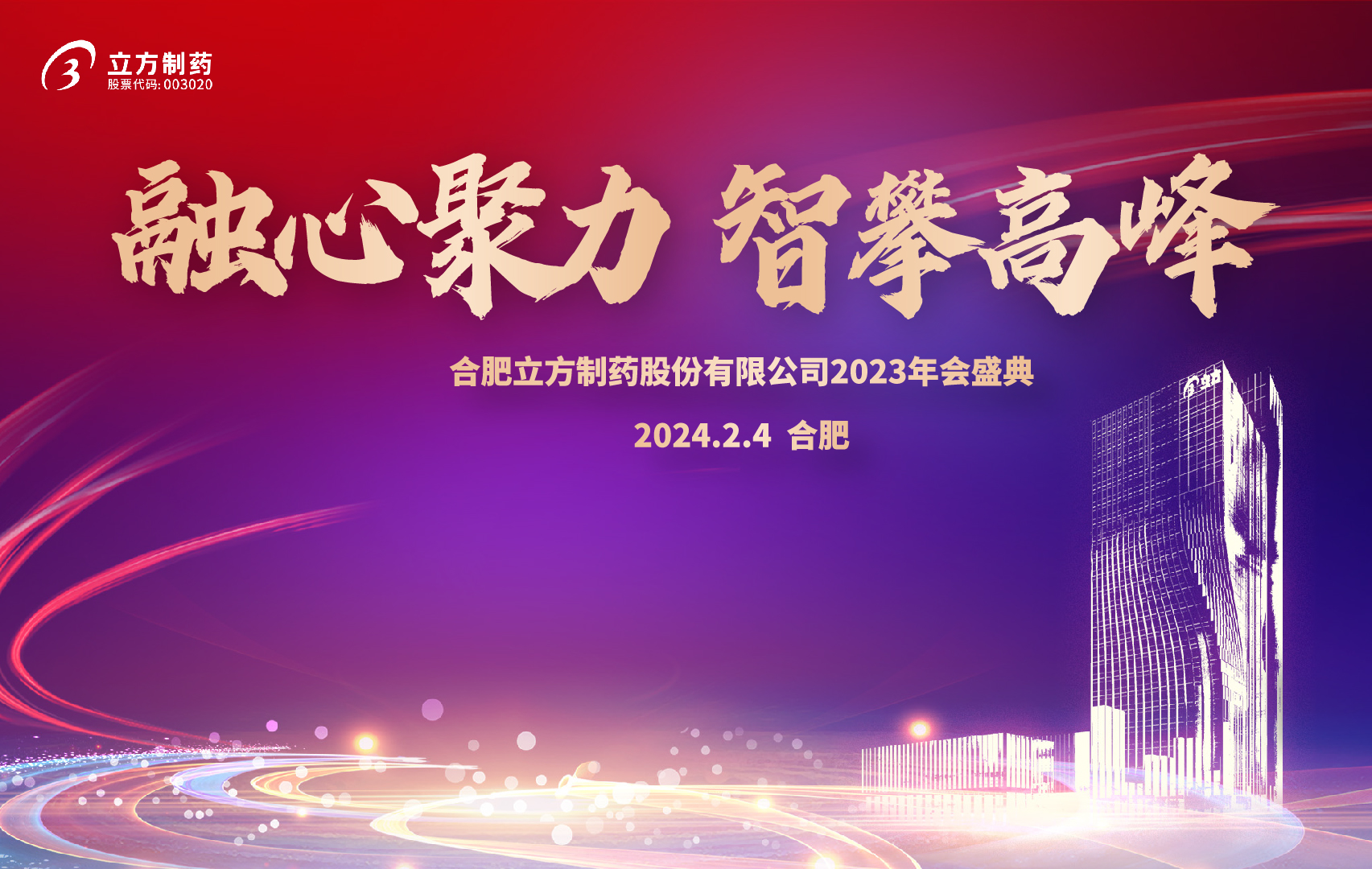 融心聚力 智攀高峰--韦德官方网2023年会盛...